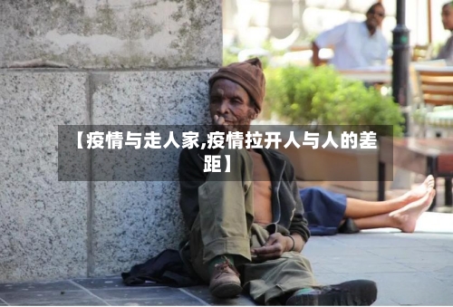 【疫情与走人家,疫情拉开人与人的差距】