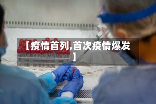 【疫情首列,首次疫情爆发】-第2张图片