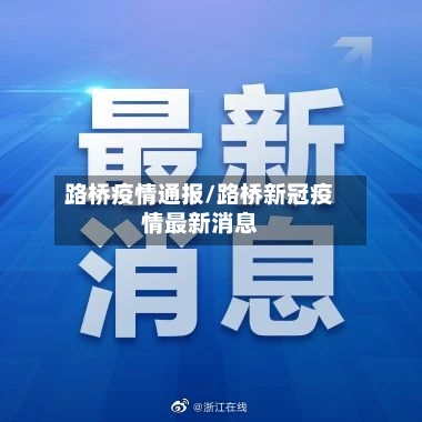 路桥疫情通报/路桥新冠疫情最新消息-第2张图片