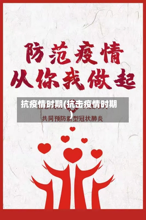 抗疫情时期(抗击疫情时期)-第2张图片