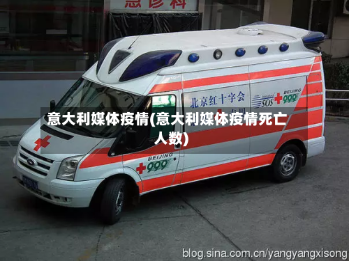 意大利媒体疫情(意大利媒体疫情死亡人数)