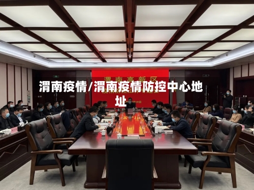 渭南疫情/渭南疫情防控中心地址