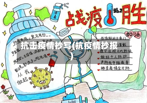 抗击疫情抄写(抗疫情抄报)-第2张图片