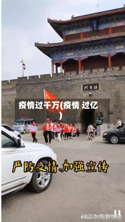 疫情过千万(疫情 过亿)