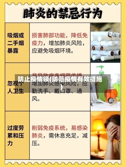 防止疫情领(防范疫情有效措施)-第3张图片