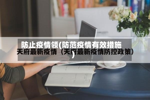 防止疫情领(防范疫情有效措施)