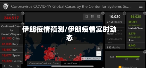 伊朗疫情预测/伊朗疫情实时动态