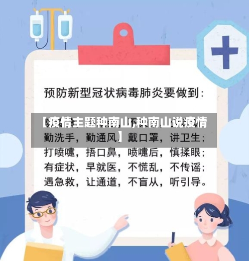 【疫情主题种南山,种南山说疫情】-第2张图片