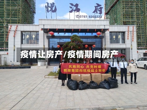 疫情让房产/疫情期间房产