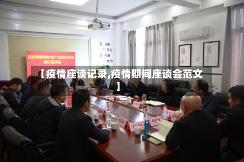 【疫情座谈记录,疫情期间座谈会范文】