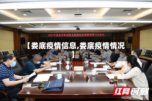 【娄底疫情信息,娄底疫情情况】