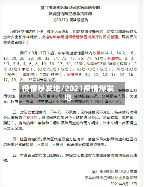 疫情暴发地/2021疫情爆发地