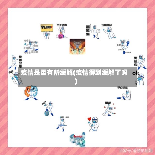疫情是否有所缓解(疫情得到缓解了吗)