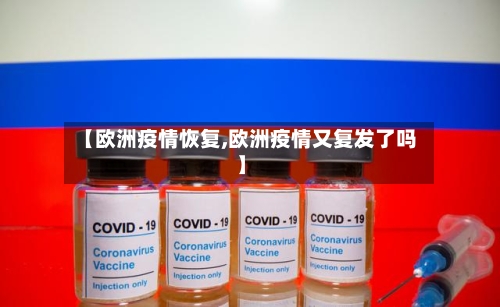 【欧洲疫情恢复,欧洲疫情又复发了吗】-第2张图片