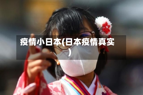 疫情小日本(日本疫情真实)