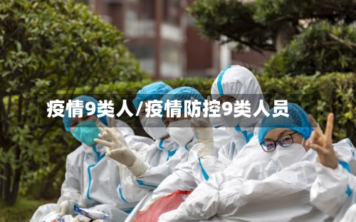 疫情9类人/疫情防控9类人员