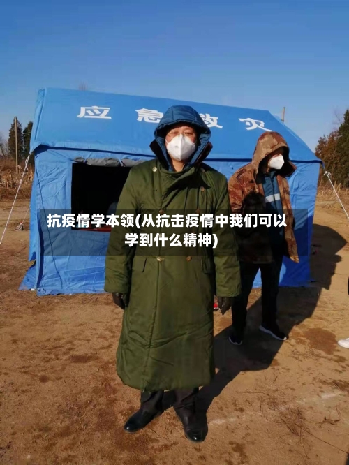 抗疫情学本领(从抗击疫情中我们可以学到什么精神)