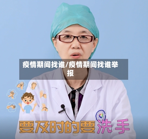 疫情期间找谁/疫情期间找谁举报-第2张图片