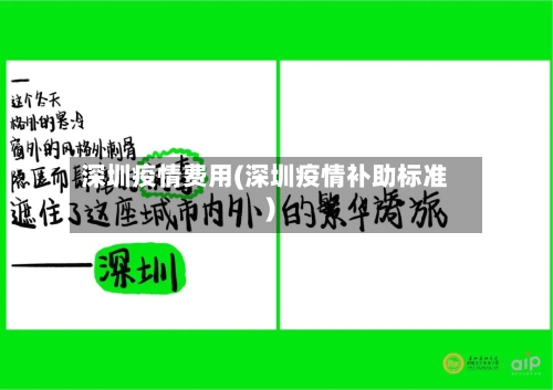 深圳疫情费用(深圳疫情补助标准)-第1张图片