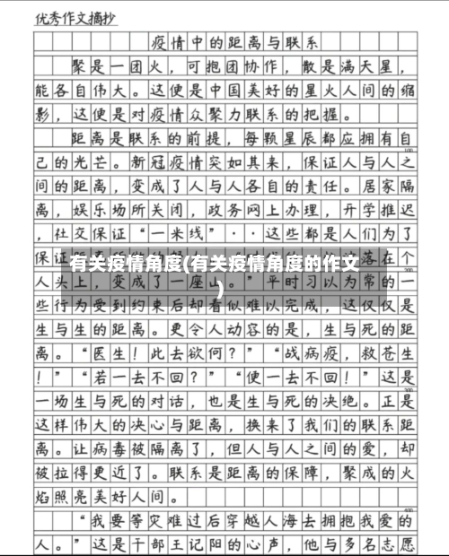 有关疫情角度(有关疫情角度的作文)