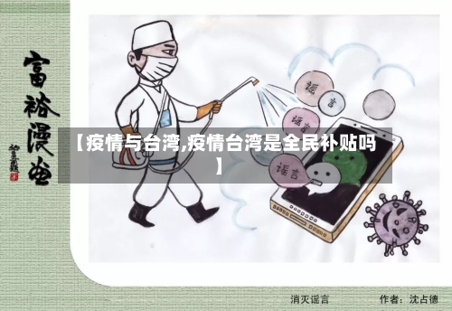 【疫情与台湾,疫情台湾是全民补贴吗】