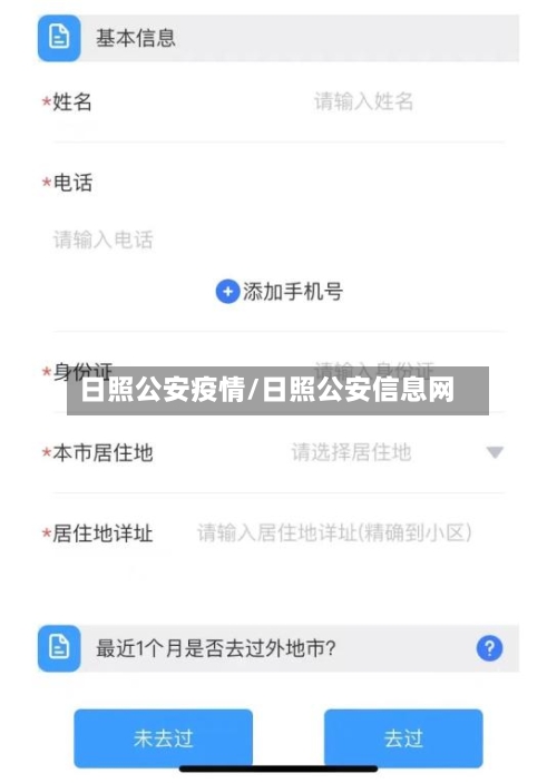 日照公安疫情/日照公安信息网-第2张图片