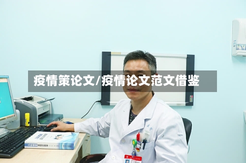 疫情策论文/疫情论文范文借鉴-第2张图片