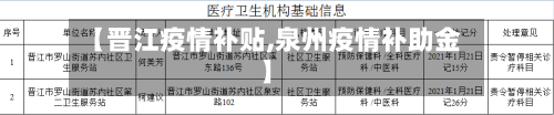 【晋江疫情补贴,泉州疫情补助金】