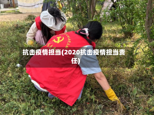 抗击疫情担当(2020抗击疫情担当责任)