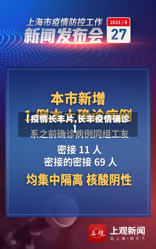 【疫情长丰片,长丰疫情确诊】-第2张图片