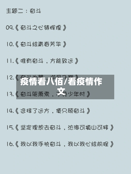 疫情看八佰/看疫情作文