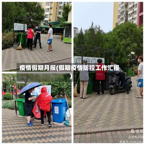 疫情假期月报(假期疫情防控工作汇报)-第3张图片
