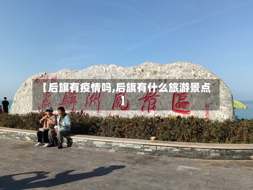 【后旗有疫情吗,后旗有什么旅游景点】-第2张图片