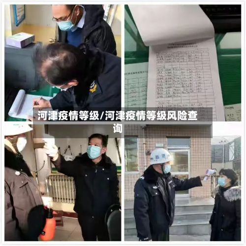 河津疫情等级/河津疫情等级风险查询