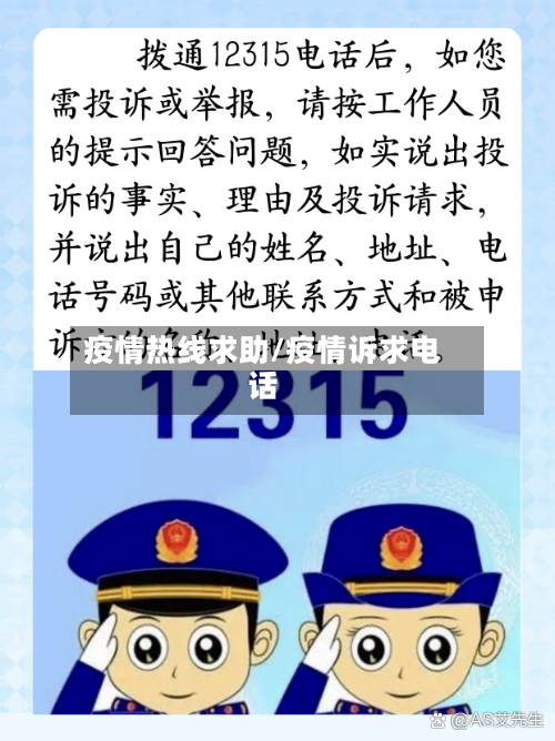 疫情热线求助/疫情诉求电话