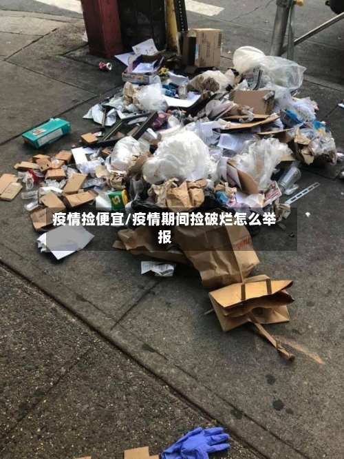 疫情捡便宜/疫情期间捡破烂怎么举报