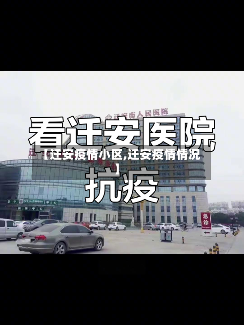 【迁安疫情小区,迁安疫情情况】-第2张图片