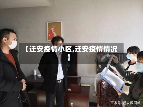 【迁安疫情小区,迁安疫情情况】
