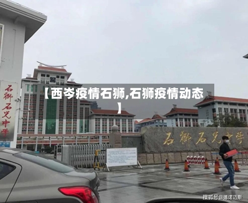 【西岑疫情石狮,石狮疫情动态】-第2张图片