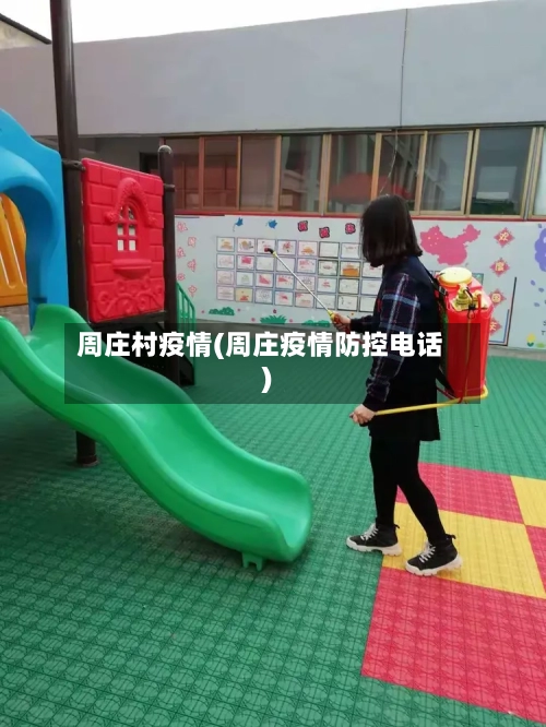 周庄村疫情(周庄疫情防控电话)