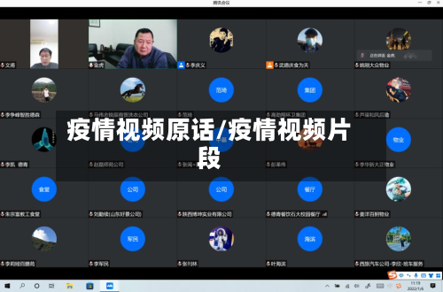 疫情视频原话/疫情视频片段-第2张图片