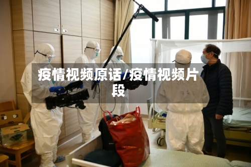 疫情视频原话/疫情视频片段-第3张图片