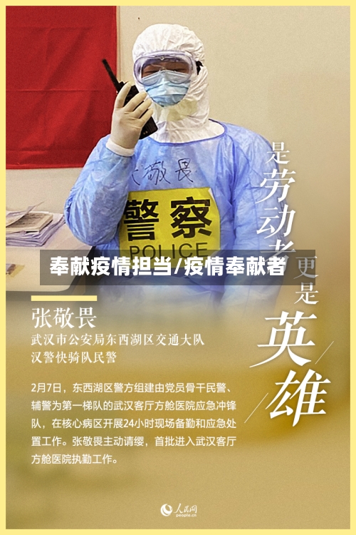 奉献疫情担当/疫情奉献者