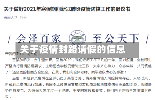 关于疫情封路请假的信息-第1张图片