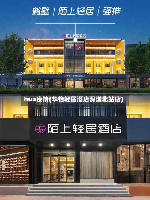 hua疫情(华怡轻居酒店深圳北站店)