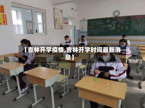 【吉林开学疫情,吉林开学时间最新消息】-第2张图片