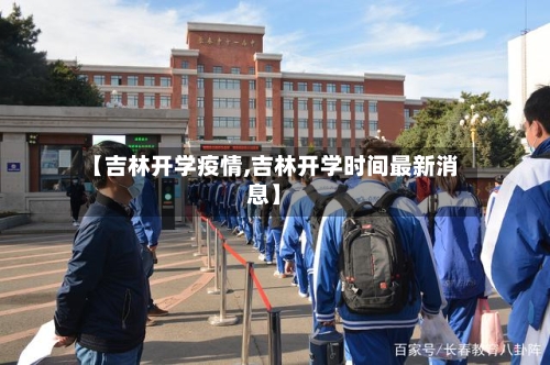 【吉林开学疫情,吉林开学时间最新消息】-第3张图片