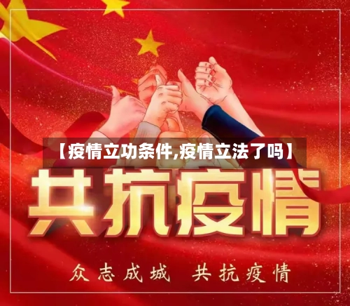 【疫情立功条件,疫情立法了吗】