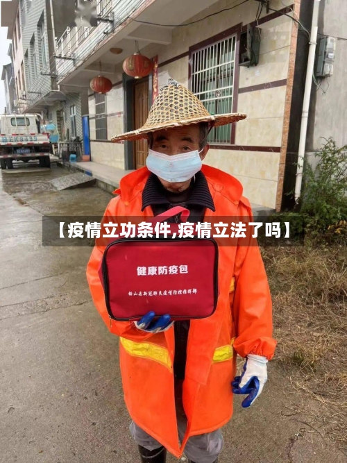 【疫情立功条件,疫情立法了吗】-第2张图片