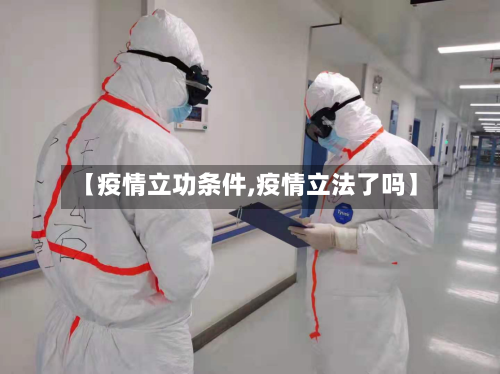 【疫情立功条件,疫情立法了吗】-第3张图片